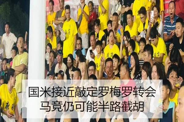 国米接近敲定罗梅罗转会 马竞仍可能半路截胡