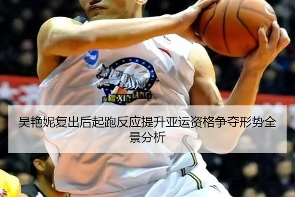 吴艳妮复出后起跑反应提升亚运资格争夺形势全景分析
